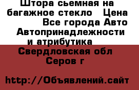 Штора сьемная на багажное стекло › Цена ­ 1 000 - Все города Авто » Автопринадлежности и атрибутика   . Свердловская обл.,Серов г.